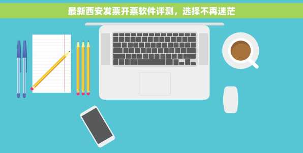 最新西安发票开票软件评测，选择不再迷茫