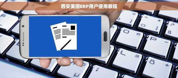 西安美团ERP用户使用教程