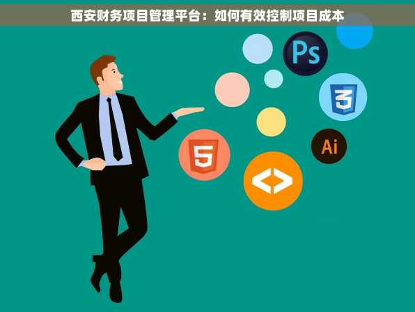 西安财务项目管理平台：如何有效控制项目成本