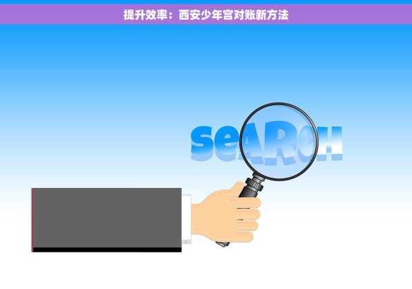 提升效率：西安少年宫对账新方法