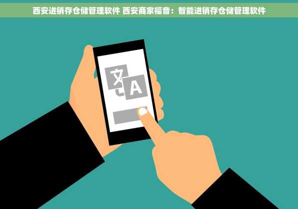 西安进销存仓储管理软件 西安商家福音：智能进销存仓储管理软件