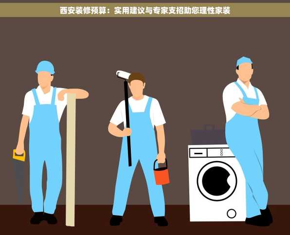 西安装修预算：实用建议与专家支招助您理性家装