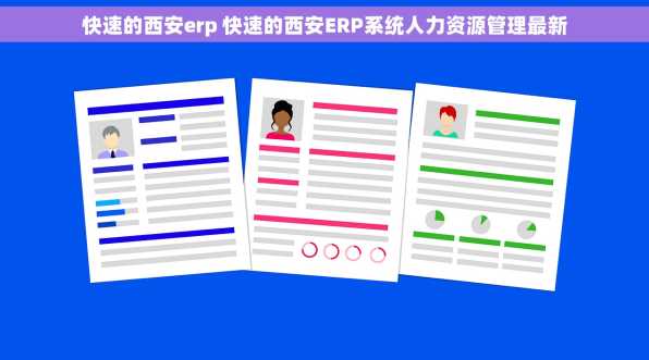 快速的西安erp 快速的西安ERP系统人力资源管理最新