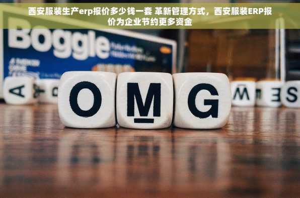 西安服装生产erp报价多少钱一套 革新管理方式，西安服装ERP报价为企业节约更多资金