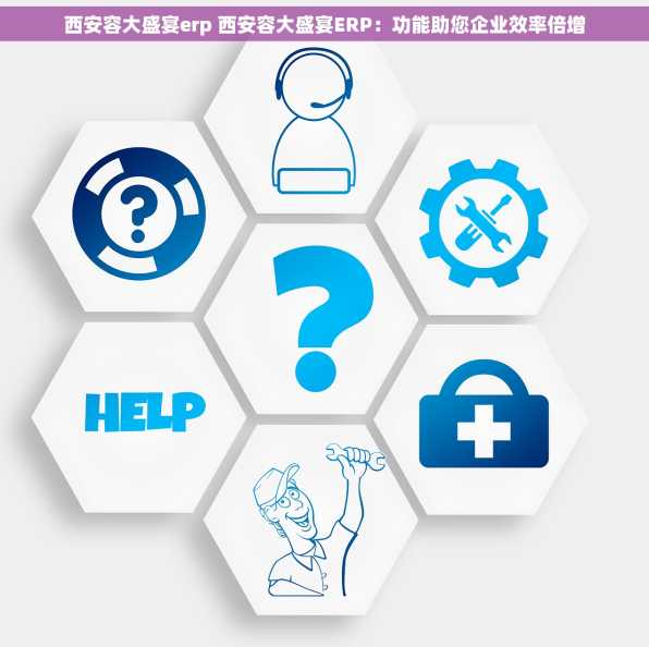 西安容大盛宴erp 西安容大盛宴ERP：功能助您企业效率倍增