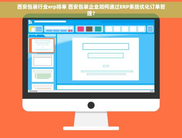 西安包装行业erp排单 西安包装企业如何通过ERP系统优化订单管理？