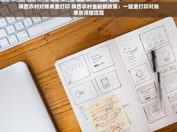 陕西农村对账单重打印 陕西农村金融新政策：一键重打印对账单及详细流程