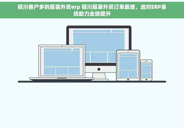 铜川客户多的服装外贸erp 铜川服装外贸订单暴增，选对ERP系统助力业绩提升