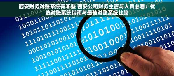 西安财务对账系统有哪些 西安公司财务主管与人员必看：优选对账系统指南与最佳对账系统比较