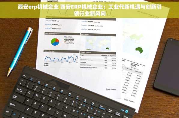 西安erp机械企业 西安ERP机械企业：工业代新机遇与创新引领行业新风向