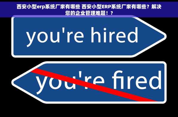 西安小型erp系统厂家有哪些 西安小型ERP系统厂家有哪些？解决您的企业管理难题！?
