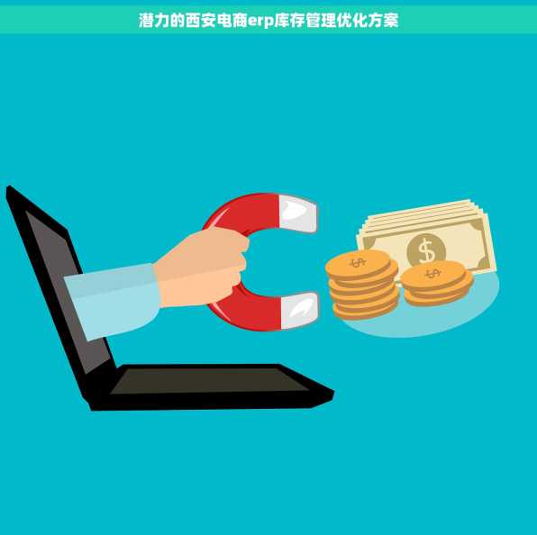 潜力的西安电商erp库存管理优化方案