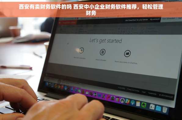 西安有卖财务软件的吗 西安中小企业财务软件推荐，轻松管理财务