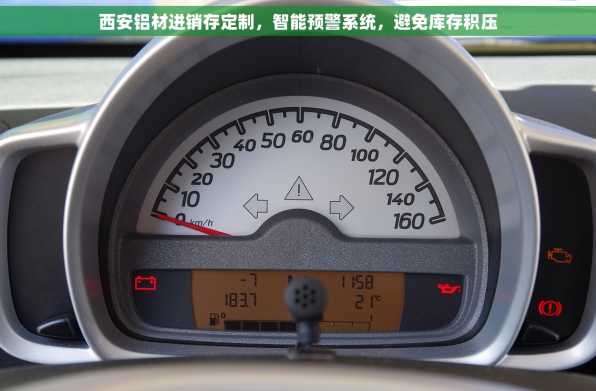 西安铝材进销存定制，智能预警系统，避免库存积压