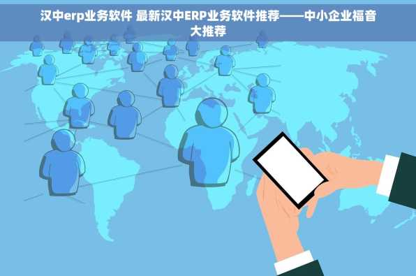 汉中erp业务软件 最新汉中ERP业务软件推荐——中小企业福音大推荐
