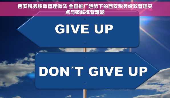 西安税务绩效管理做法 全国推广趋势下的西安税务绩效管理亮点与破解征管难题