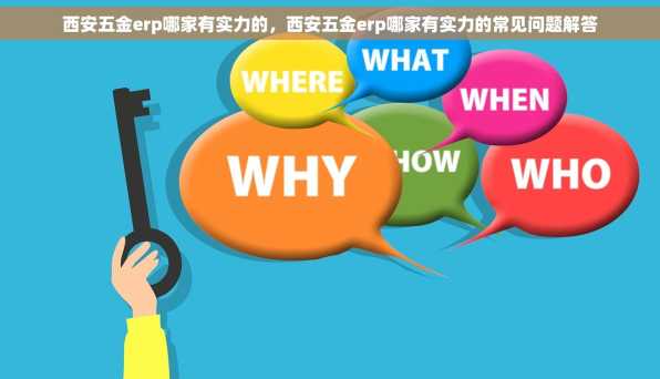西安五金erp哪家有实力的，西安五金erp哪家有实力的常见问题解答