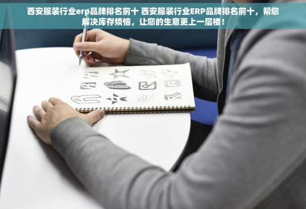 西安服装行业erp品牌排名前十 西安服装行业ERP品牌排名前十，帮您解决库存烦恼，让您的生意更上一层楼！