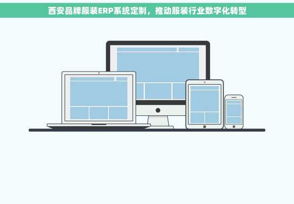 西安品牌服装ERP系统定制，推动服装行业数字化转型
