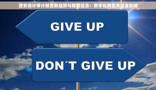 西安会计审计报告新趋势与隐藏信息：数字化转型及企业影响