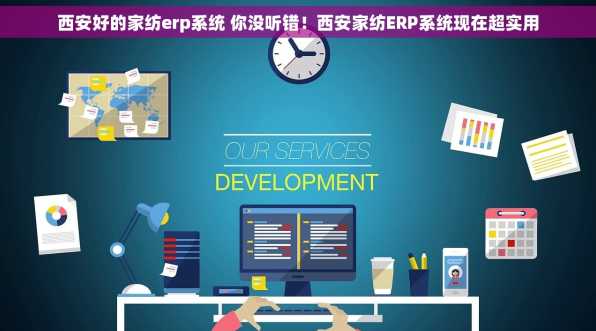 西安好的家纺erp系统 你没听错！西安家纺ERP系统现在超实用