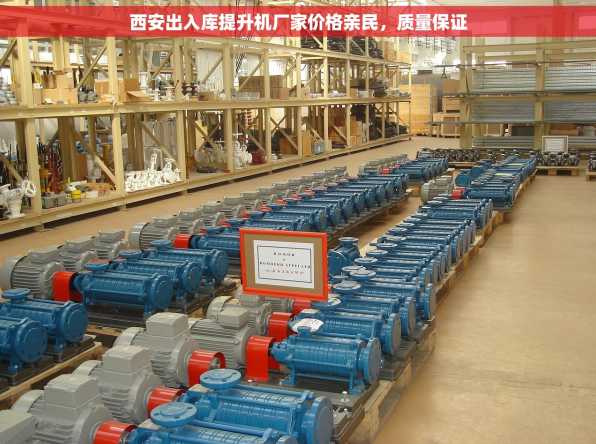 西安出入库提升机厂家价格亲民，质量保证