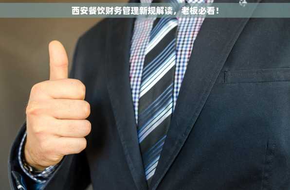 西安餐饮财务管理新规解读，老板必看！