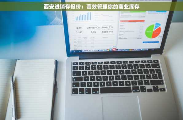 西安进销存报价：高效管理你的商业库存