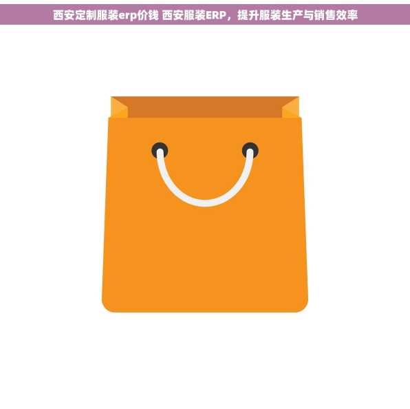 西安定制服装erp价钱 西安服装ERP，提升服装生产与销售效率