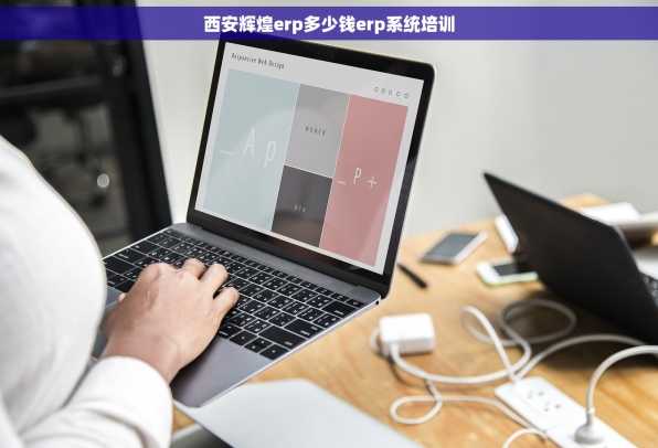 西安辉煌erp多少钱erp系统培训