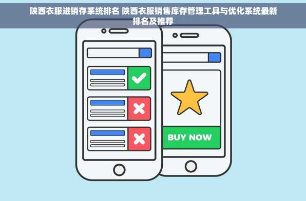 陕西衣服进销存系统排名 陕西衣服销售库存管理工具与优化系统最新排名及推荐