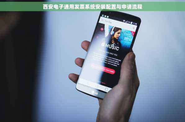 西安电子通用发票系统安装配置与申请流程