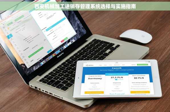 西安机械加工进销存管理系统选择与实施指南