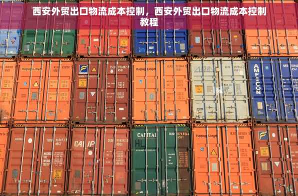 西安外贸出口物流成本控制，西安外贸出口物流成本控制教程