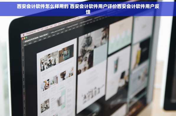 西安会计软件怎么样用的 西安会计软件用户评价西安会计软件用户反馈