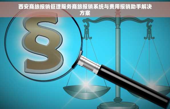 西安商旅报销管理服务商旅报销系统与费用报销助手解决方案