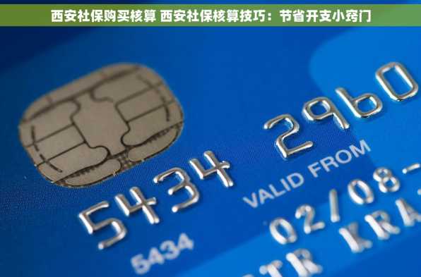 西安社保购买核算 西安社保核算技巧：节省开支小窍门