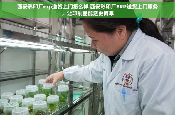 西安彩印厂erp送货上门怎么样 西安彩印厂ERP送货上门服务，让印刷品配送更简单