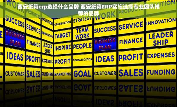 西安纸箱erp选择什么品牌 西安纸箱ERP实施选择专业团队推荐的品牌