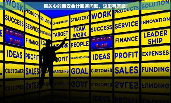 你关心的西安会计服务问题，这里有答案！