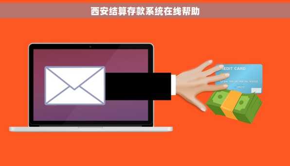 西安结算存款系统在线帮助