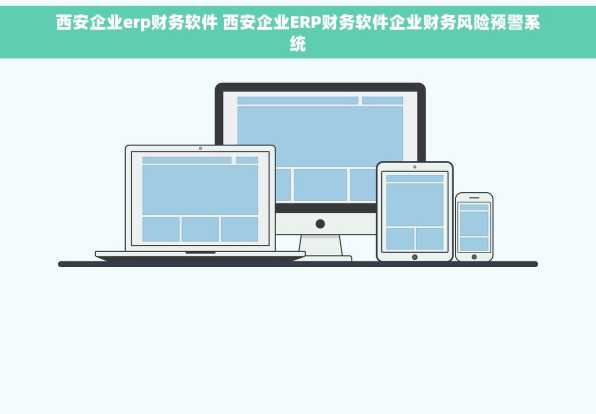 西安企业erp财务软件 西安企业ERP财务软件企业财务风险预警系统