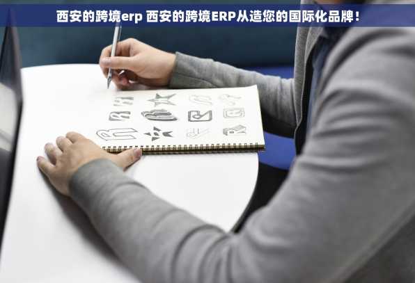 西安的跨境erp 西安的跨境ERP从造您的国际化品牌！