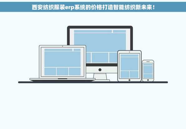 西安纺织服装erp系统的价格打造智能纺织新未来！