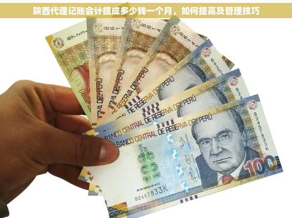 陕西代理记账会计提成多少钱一个月，如何提高及管理技巧