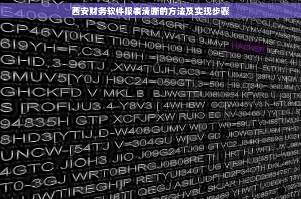 西安财务软件报表清晰的方法及实现步骤