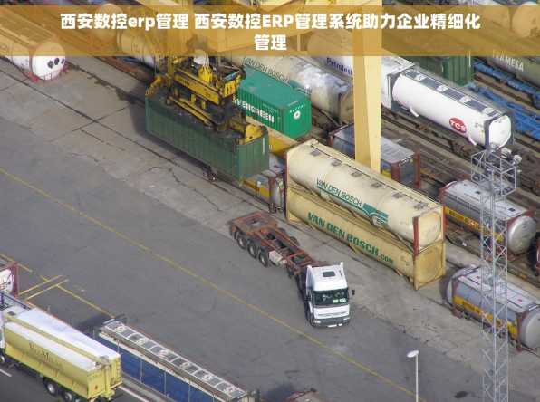 西安数控erp管理 西安数控ERP管理系统助力企业精细化管理