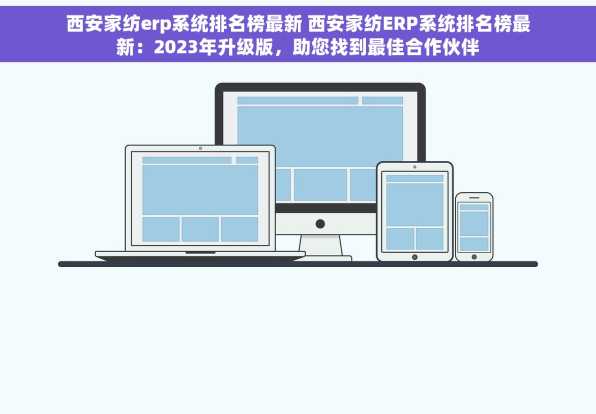 西安家纺erp系统排名榜最新 西安家纺ERP系统排名榜最新：2023年升级版，助您找到最佳合作伙伴