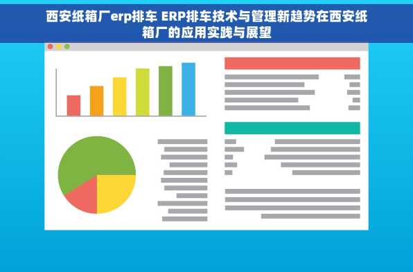 西安纸箱厂erp排车 ERP排车技术与管理新趋势在西安纸箱厂的应用实践与展望