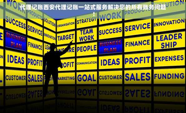 代理记账西安代理记账一站式服务解决您的所有账务问题！